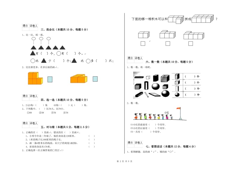 阿里地区2020年一年级数学上学期每周一练试卷 附答案.doc_第2页