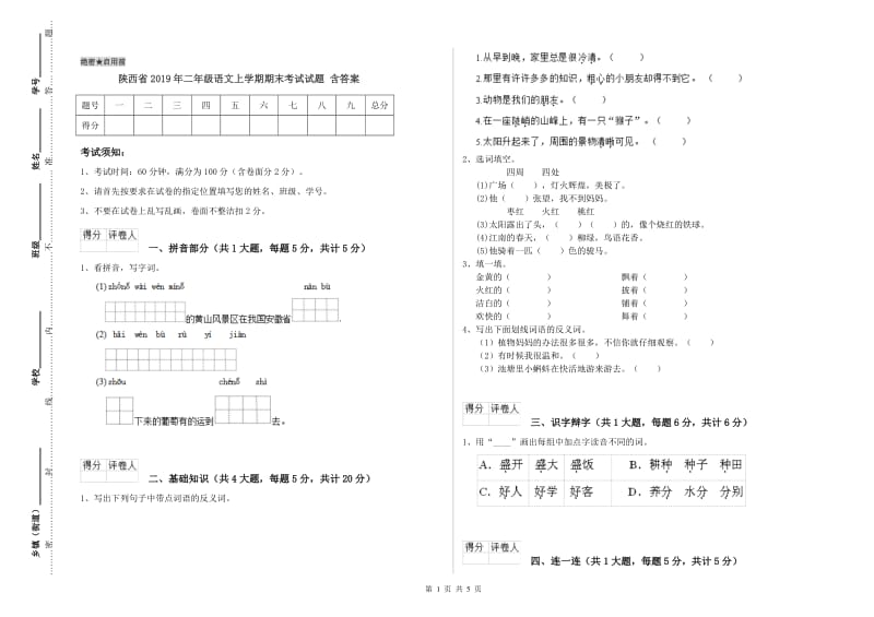 陕西省2019年二年级语文上学期期末考试试题 含答案.doc_第1页
