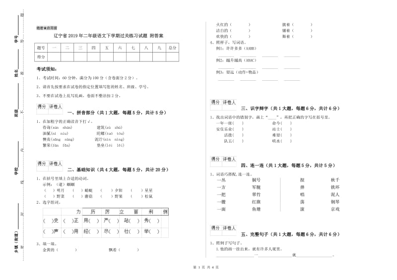 辽宁省2019年二年级语文下学期过关练习试题 附答案.doc_第1页