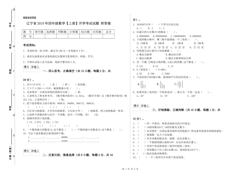 辽宁省2019年四年级数学【上册】开学考试试题 附答案.doc_第1页