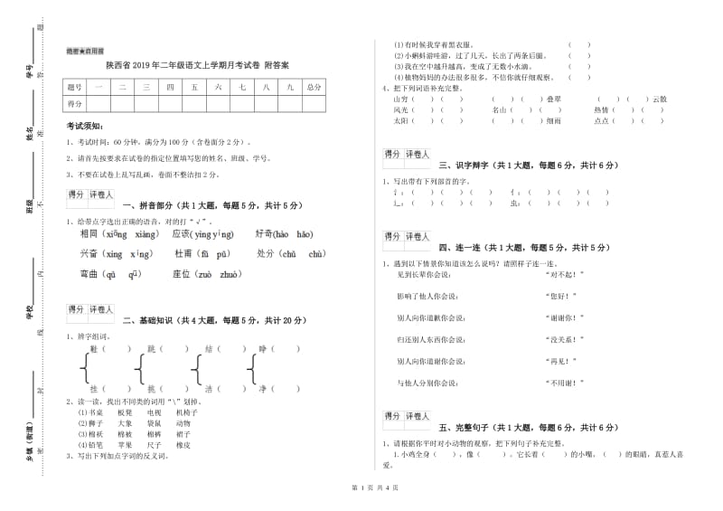 陕西省2019年二年级语文上学期月考试卷 附答案.doc_第1页