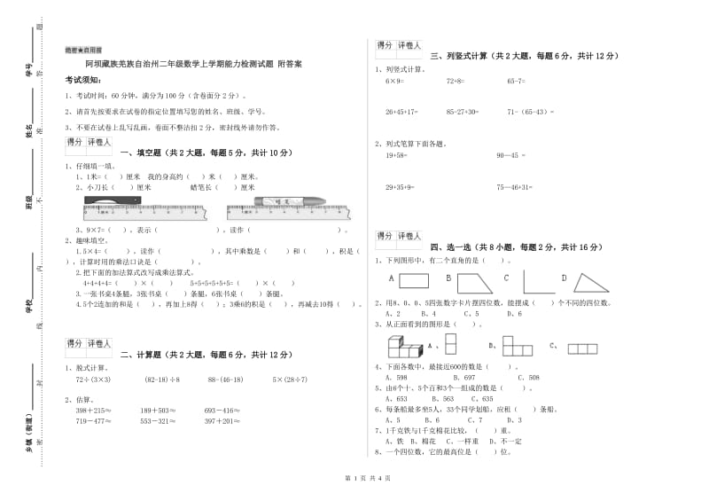 阿坝藏族羌族自治州二年级数学上学期能力检测试题 附答案.doc_第1页