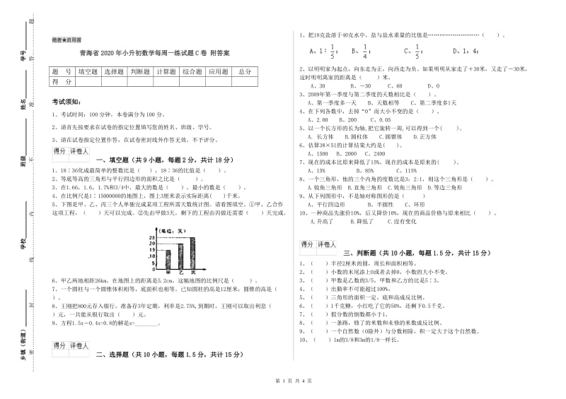 青海省2020年小升初数学每周一练试题C卷 附答案.doc_第1页