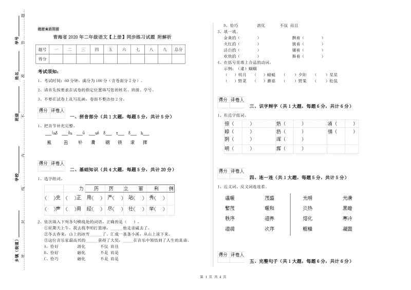 青海省2020年二年级语文【上册】同步练习试题 附解析.doc_第1页