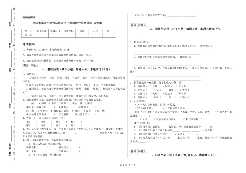 阜阳市实验小学六年级语文上学期能力检测试题 含答案.doc_第1页