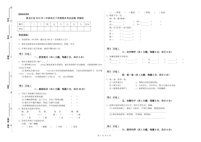 黑龙江省2019年二年级语文下学期期末考试试题 附解析.doc_第1页