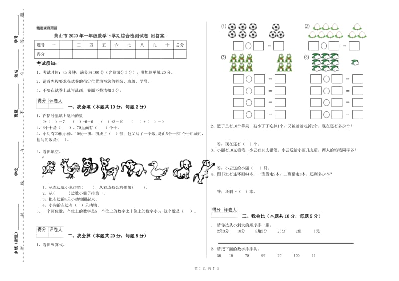 黄山市2020年一年级数学下学期综合检测试卷 附答案.doc_第1页