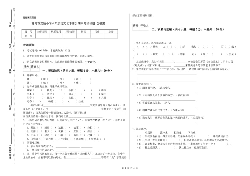 青岛市实验小学六年级语文【下册】期中考试试题 含答案.doc_第1页