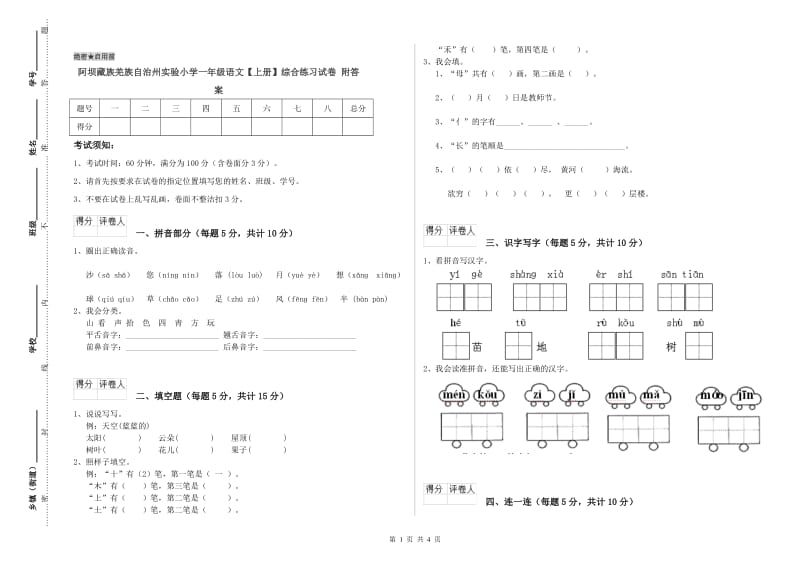 阿坝藏族羌族自治州实验小学一年级语文【上册】综合练习试卷 附答案.doc_第1页