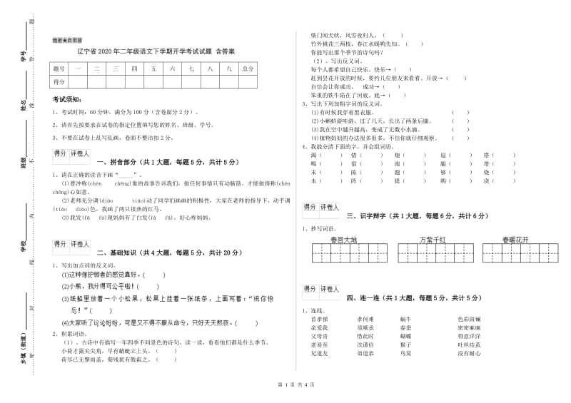 辽宁省2020年二年级语文下学期开学考试试题 含答案.doc_第1页