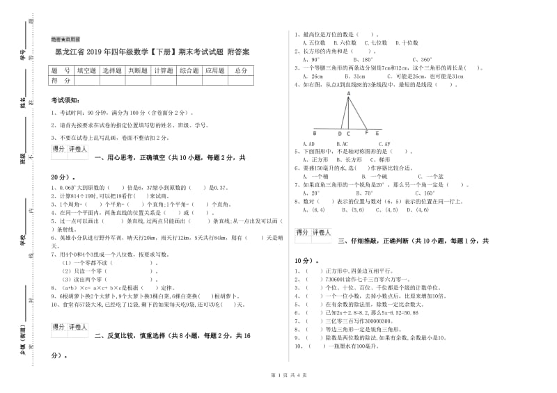 黑龙江省2019年四年级数学【下册】期末考试试题 附答案.doc_第1页