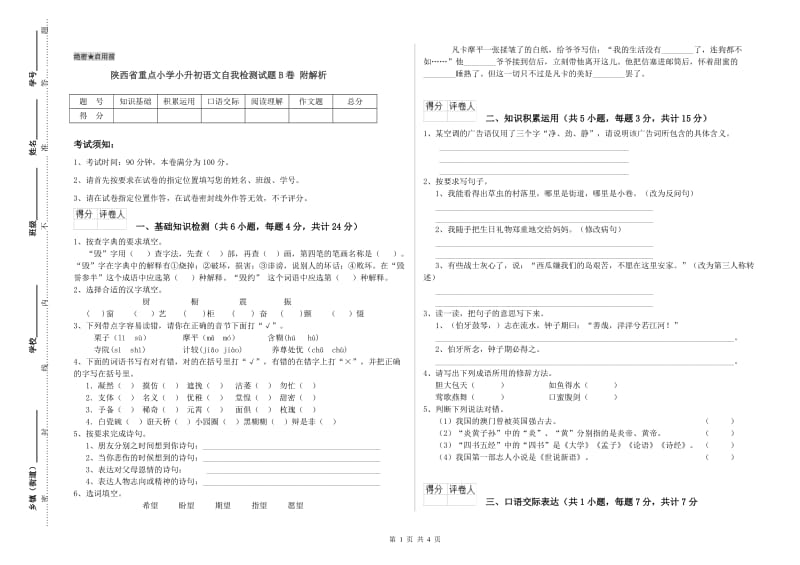 陕西省重点小学小升初语文自我检测试题B卷 附解析.doc_第1页