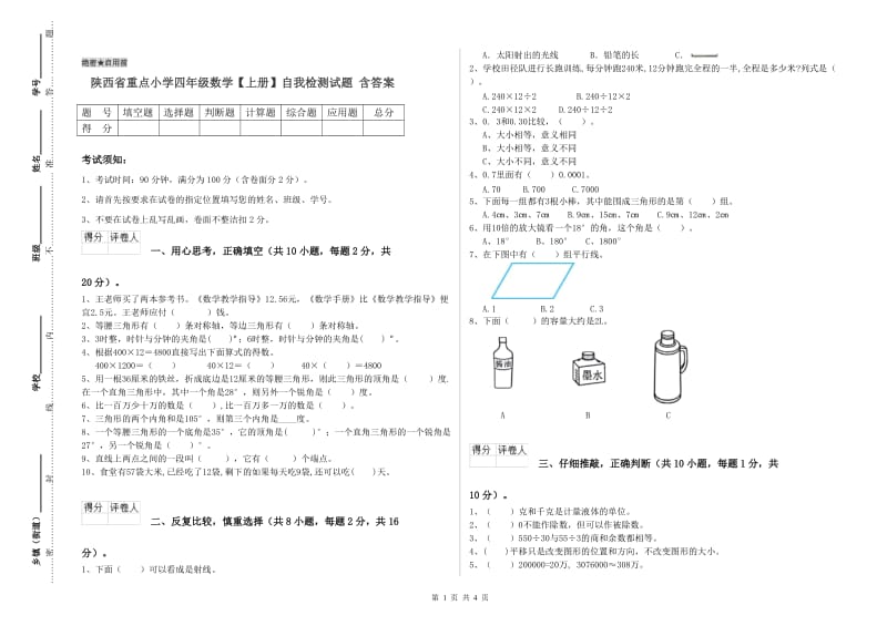 陕西省重点小学四年级数学【上册】自我检测试题 含答案.doc_第1页