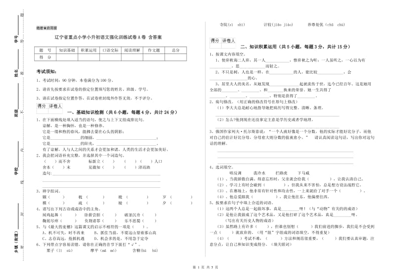 辽宁省重点小学小升初语文强化训练试卷A卷 含答案.doc_第1页