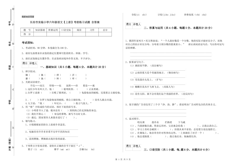 长治市实验小学六年级语文【上册】考前练习试题 含答案.doc_第1页