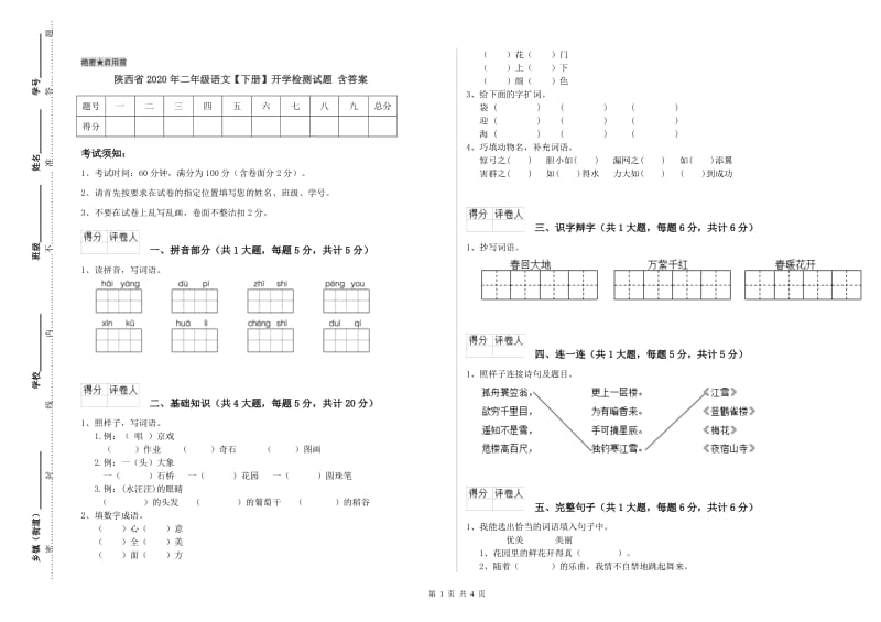 陕西省2020年二年级语文【下册】开学检测试题 含答案.doc_第1页