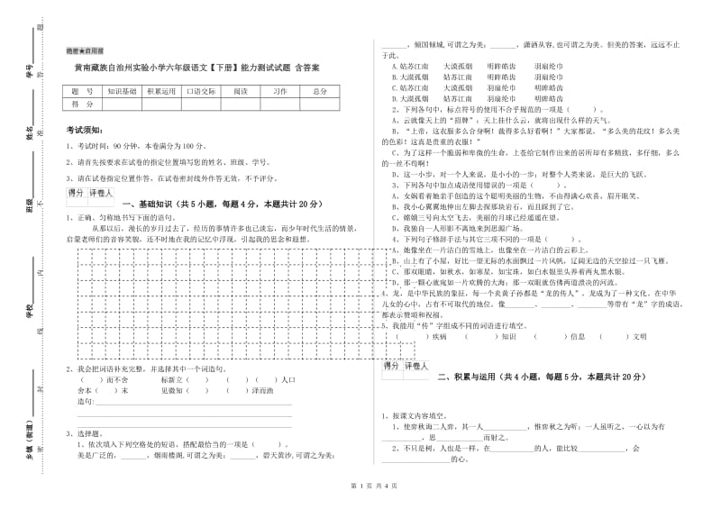 黄南藏族自治州实验小学六年级语文【下册】能力测试试题 含答案.doc_第1页