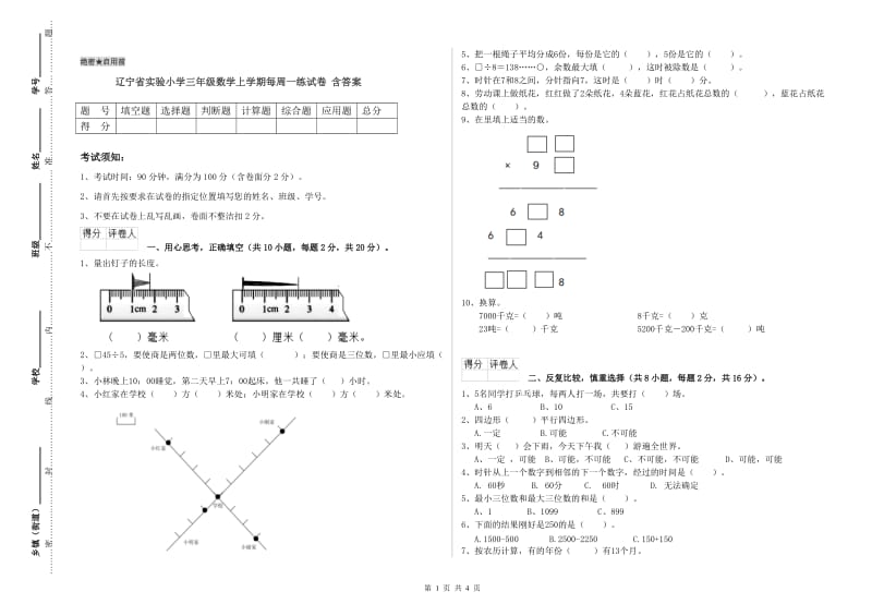 辽宁省实验小学三年级数学上学期每周一练试卷 含答案.doc_第1页