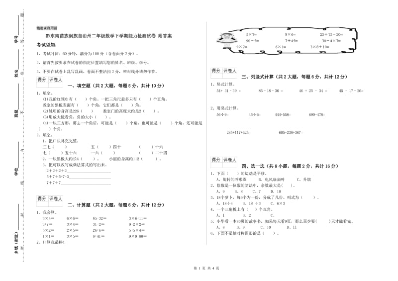 黔东南苗族侗族自治州二年级数学下学期能力检测试卷 附答案.doc_第1页