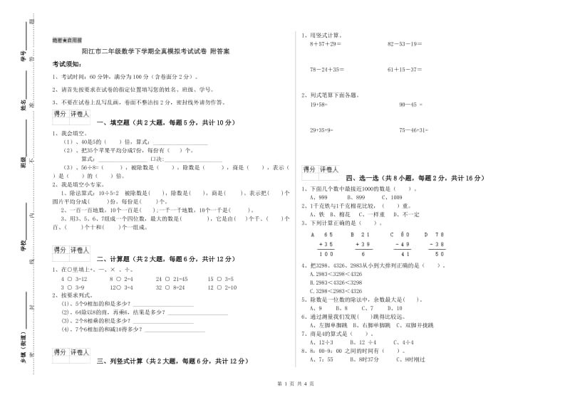 阳江市二年级数学下学期全真模拟考试试卷 附答案.doc_第1页