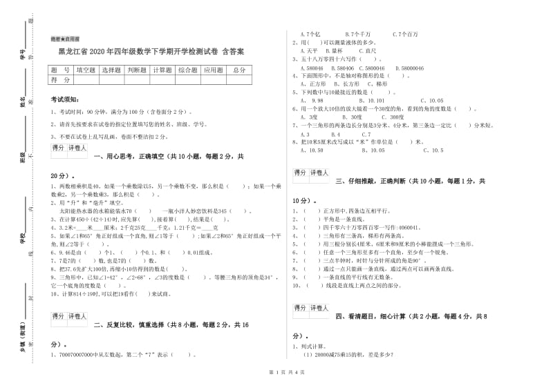 黑龙江省2020年四年级数学下学期开学检测试卷 含答案.doc_第1页