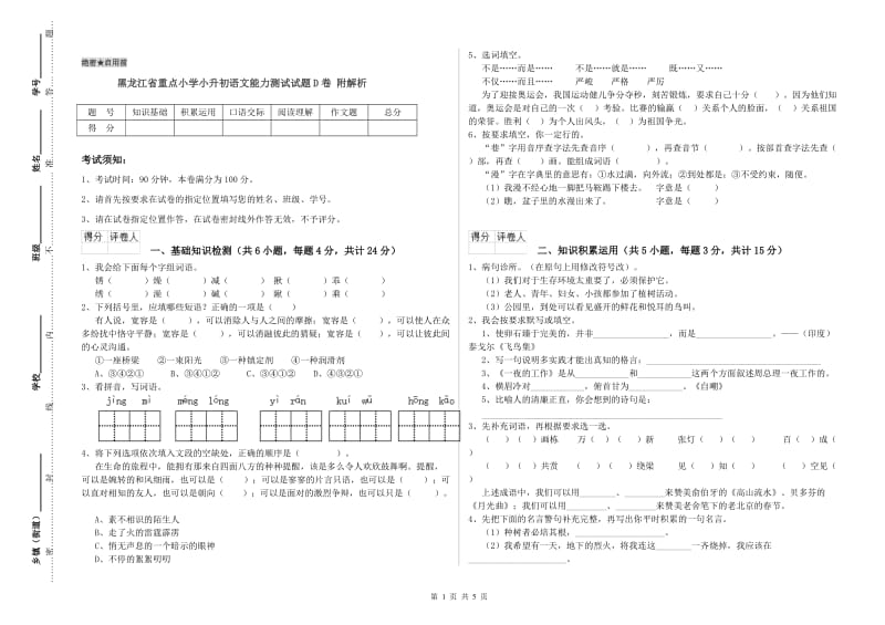 黑龙江省重点小学小升初语文能力测试试题D卷 附解析.doc_第1页