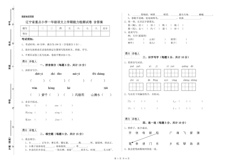 辽宁省重点小学一年级语文上学期能力检测试卷 含答案.doc_第1页