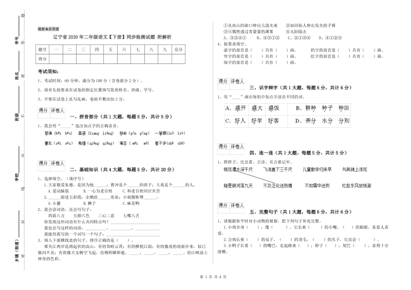 辽宁省2020年二年级语文【下册】同步检测试题 附解析.doc_第1页