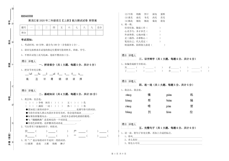 黑龙江省2020年二年级语文【上册】能力测试试卷 附答案.doc_第1页