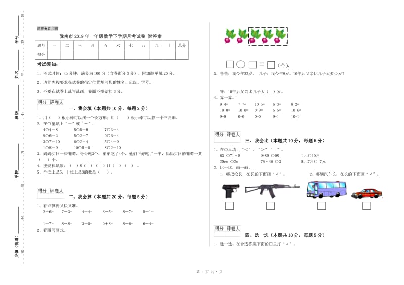 陇南市2019年一年级数学下学期月考试卷 附答案.doc_第1页