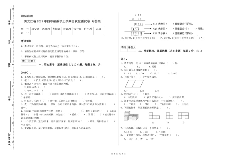 黑龙江省2019年四年级数学上学期自我检测试卷 附答案.doc_第1页