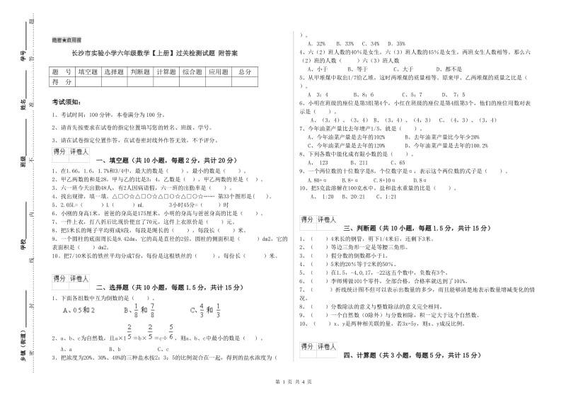 长沙市实验小学六年级数学【上册】过关检测试题 附答案.doc_第1页