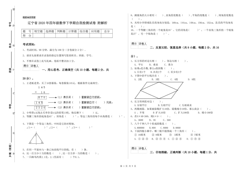 辽宁省2020年四年级数学下学期自我检测试卷 附解析.doc_第1页