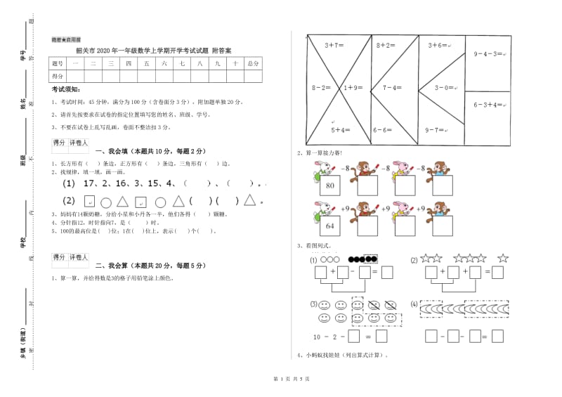 韶关市2020年一年级数学上学期开学考试试题 附答案.doc_第1页