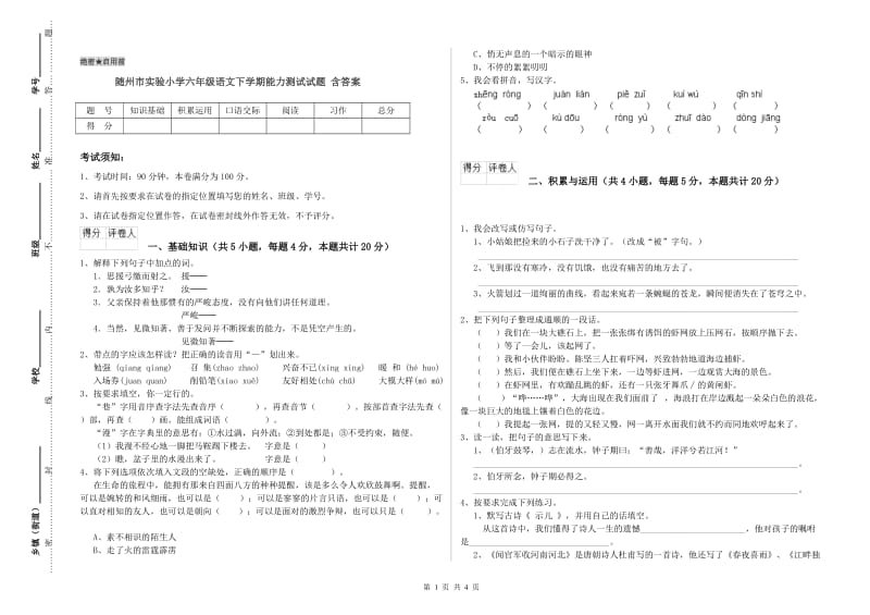 随州市实验小学六年级语文下学期能力测试试题 含答案.doc_第1页