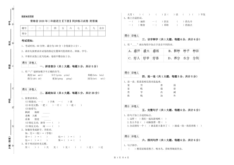 青海省2020年二年级语文【下册】同步练习试卷 附答案.doc_第1页