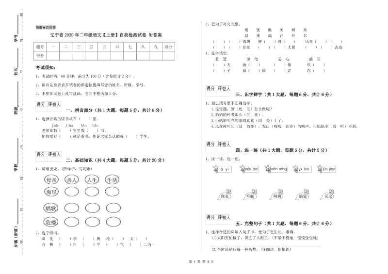 辽宁省2020年二年级语文【上册】自我检测试卷 附答案.doc_第1页