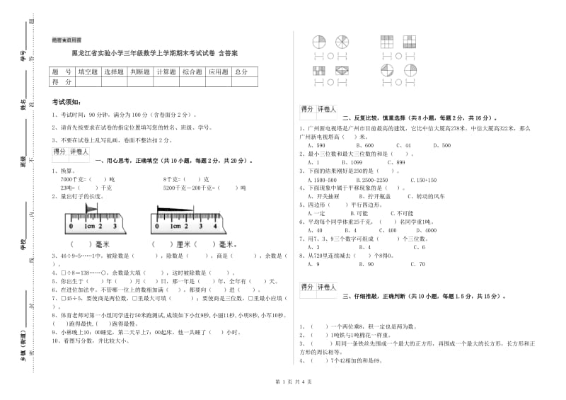 黑龙江省实验小学三年级数学上学期期末考试试卷 含答案.doc_第1页