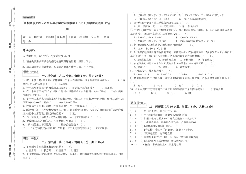 阿坝藏族羌族自治州实验小学六年级数学【上册】开学考试试题 附答案.doc_第1页