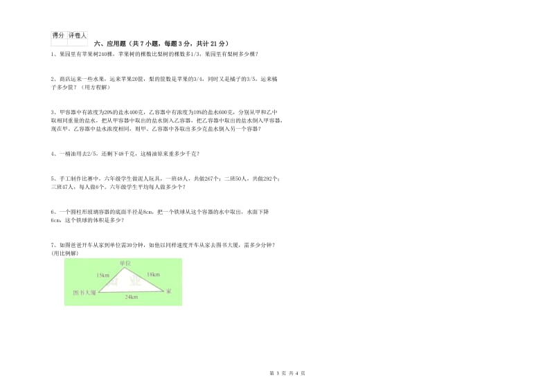 阿坝藏族羌族自治州实验小学六年级数学【上册】开学考试试题 附答案.doc_第3页