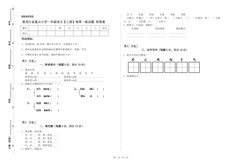 黑龙江省重点小学一年级语文【上册】每周一练试题 附答案.doc_第1页