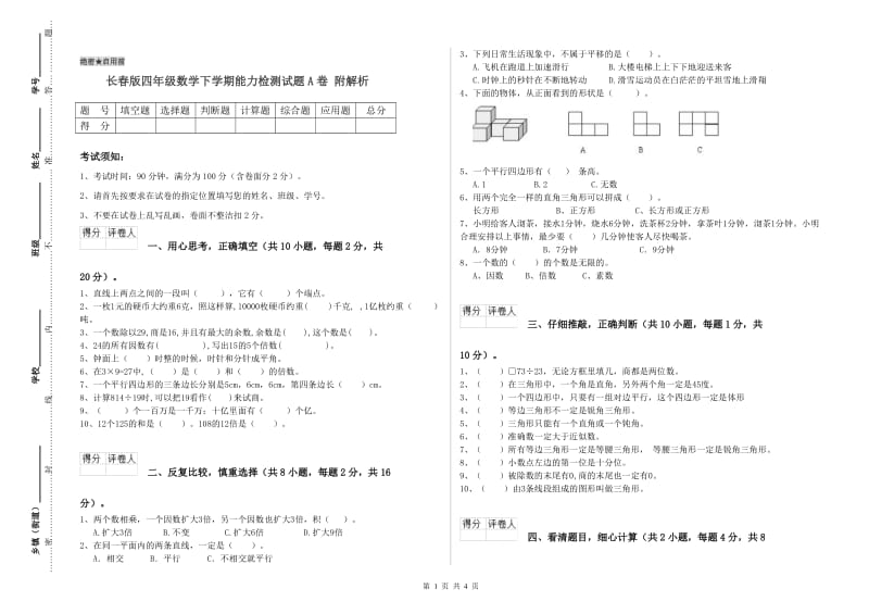 长春版四年级数学下学期能力检测试题A卷 附解析.doc_第1页