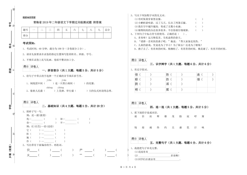 青海省2019年二年级语文下学期过关检测试题 附答案.doc_第1页