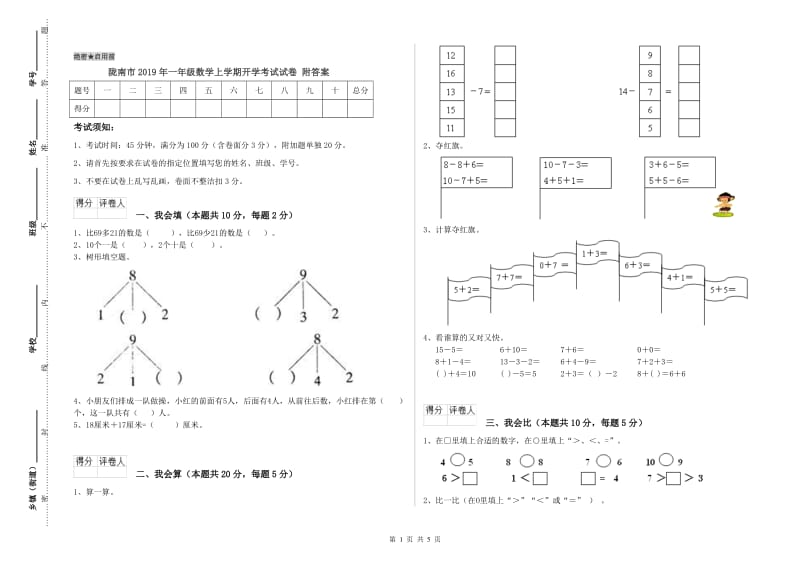 陇南市2019年一年级数学上学期开学考试试卷 附答案.doc_第1页