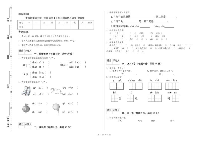 贵阳市实验小学一年级语文【下册】综合练习试卷 附答案.doc_第1页