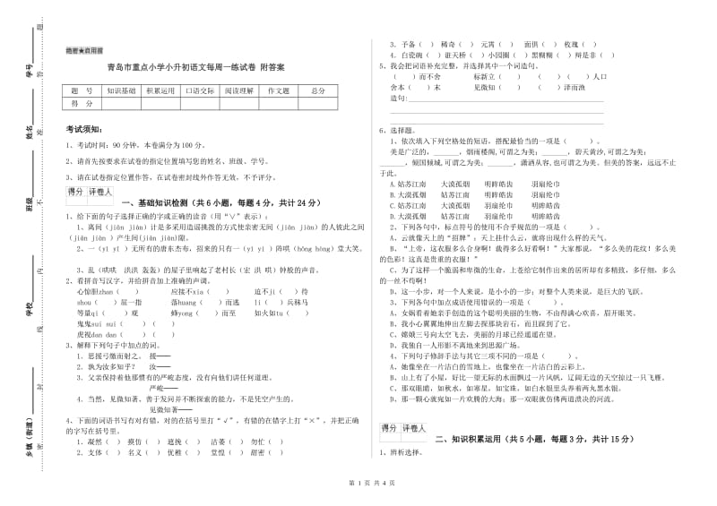 青岛市重点小学小升初语文每周一练试卷 附答案.doc_第1页