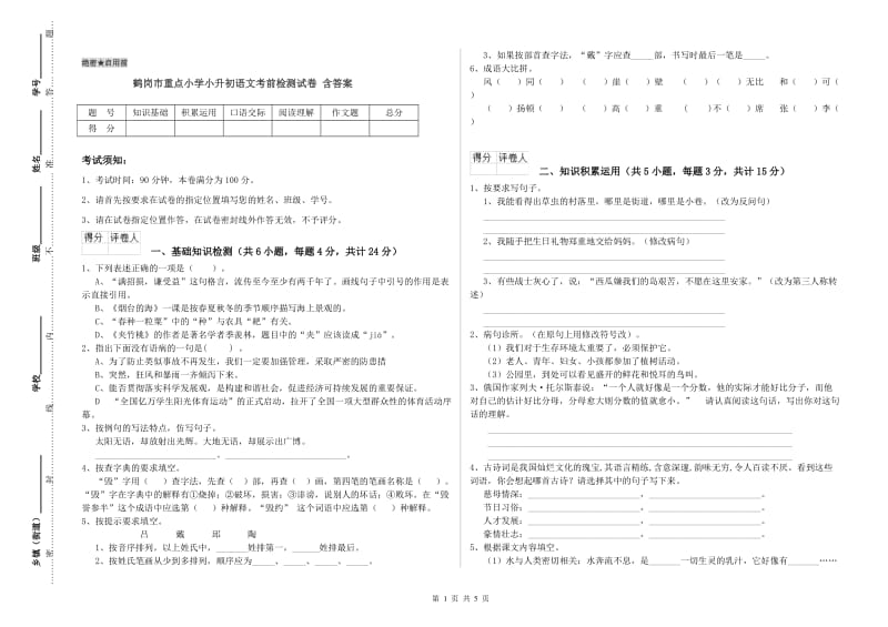 鹤岗市重点小学小升初语文考前检测试卷 含答案.doc_第1页