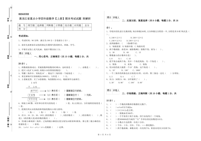 黑龙江省重点小学四年级数学【上册】期末考试试题 附解析.doc_第1页