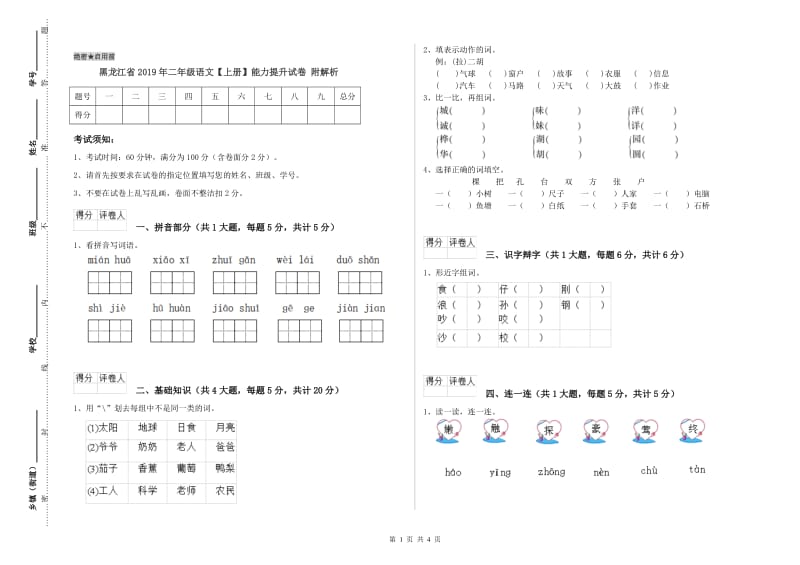 黑龙江省2019年二年级语文【上册】能力提升试卷 附解析.doc_第1页