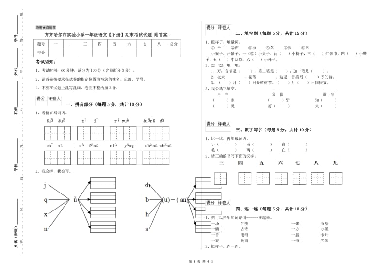 齐齐哈尔市实验小学一年级语文【下册】期末考试试题 附答案.doc_第1页